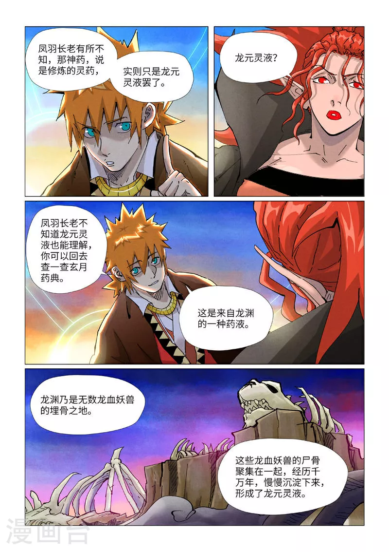 妖神记第八季漫画,第441话1 忽悠1图