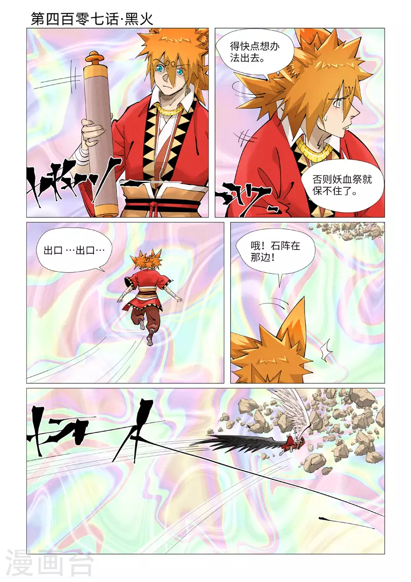 妖神记漫画,第407话1 黑火1图