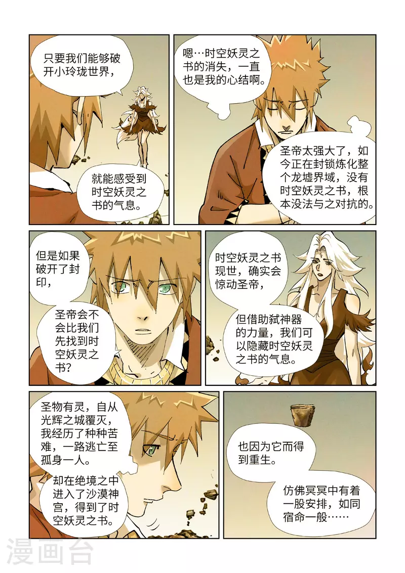 妖神记之黑狱篇漫画,第432话2 弑神器？2图