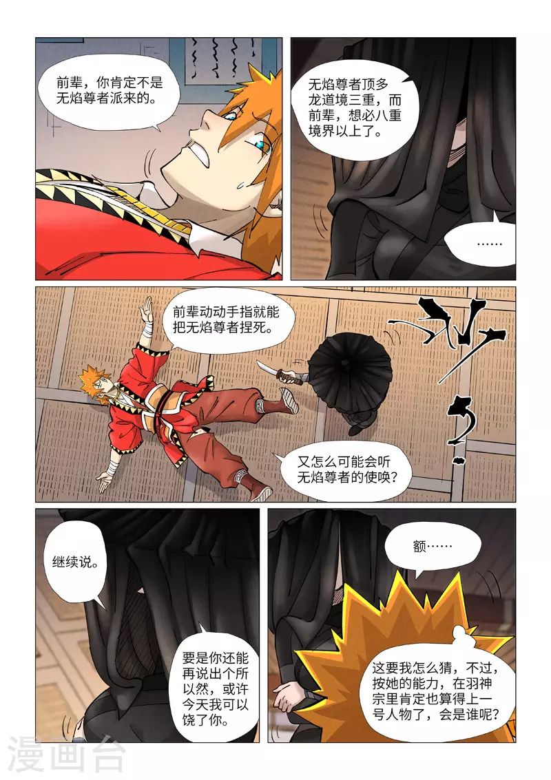 妖神记第八季漫画,第377话1 危机1图