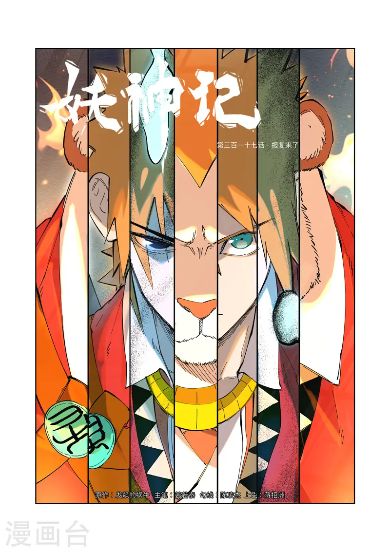 妖神记漫画,第317话1 报复来了1图