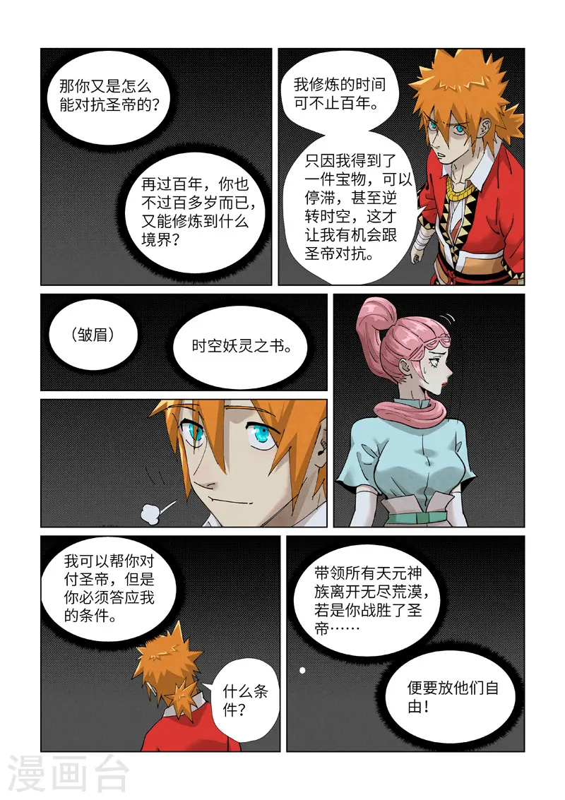 妖神记第八季漫画,第420话2 天元大帝2图