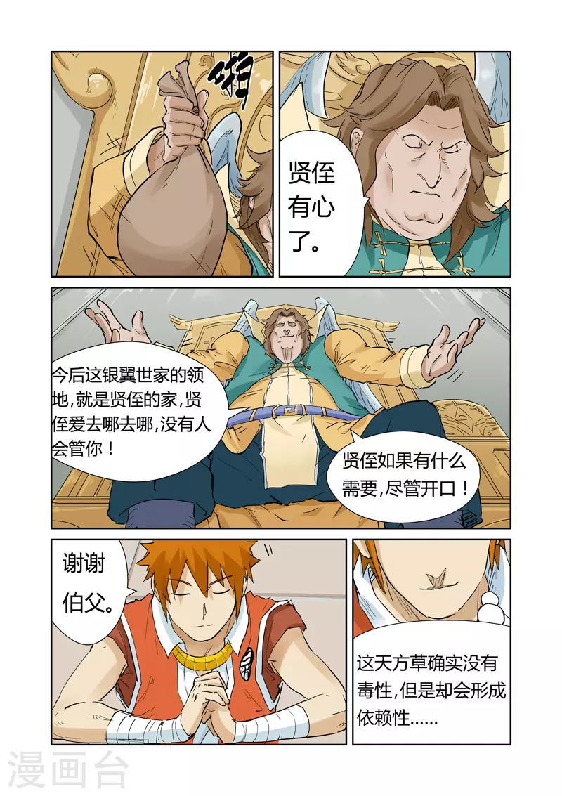妖神记第八季漫画,第154话1 宴请1图