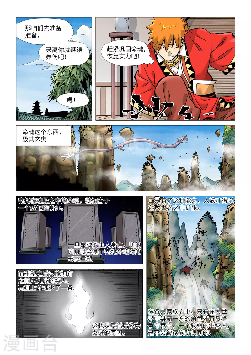 妖神记漫画,第364话2 天云神殿1图