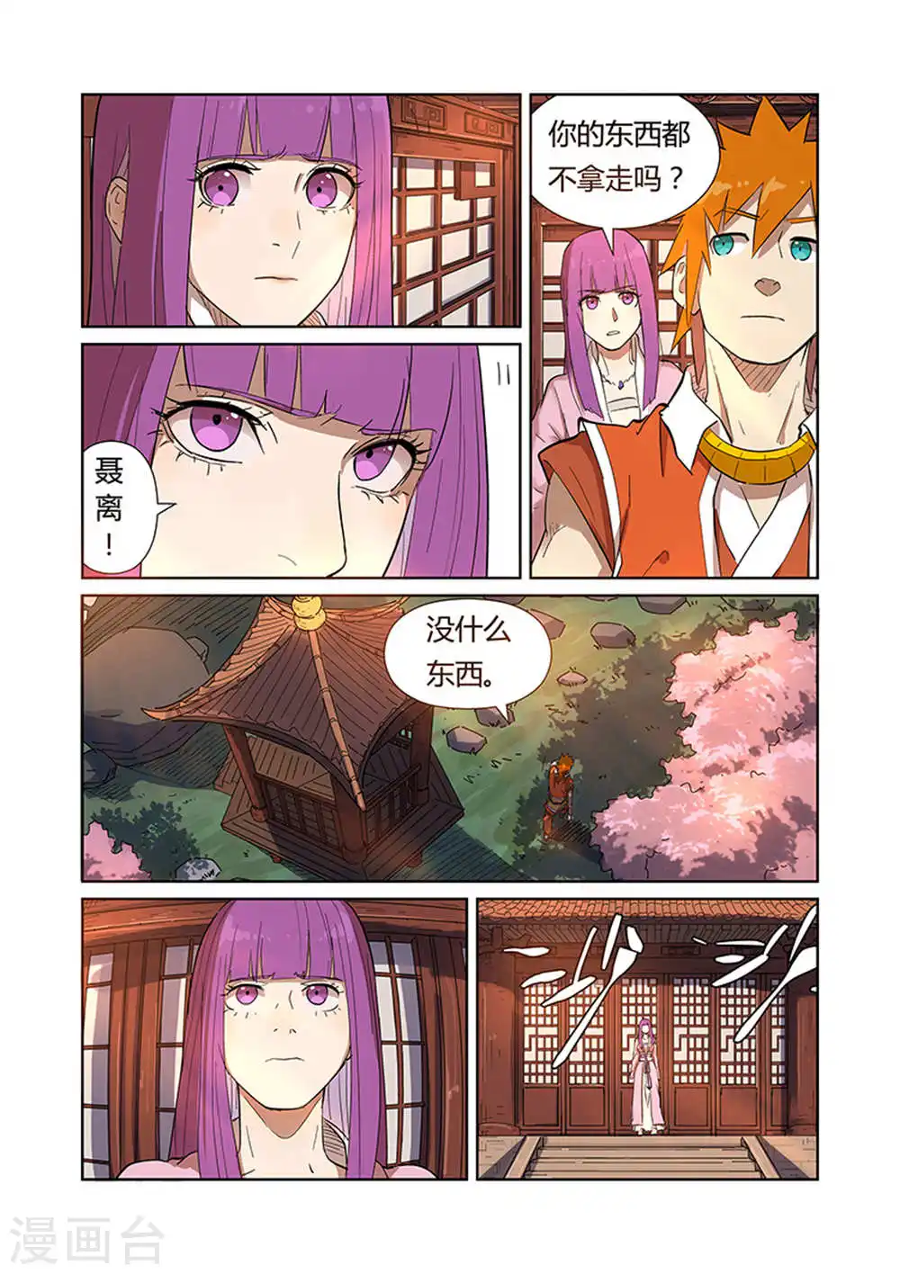 妖神记198集漫画,第188话2 离开城主府1图