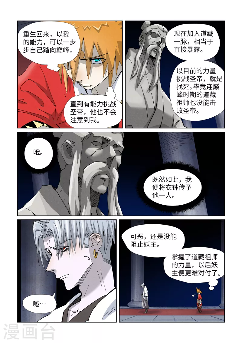 妖神记动漫免费观全集免费在线观看完整版漫画,第397话2 道藏祖师2图