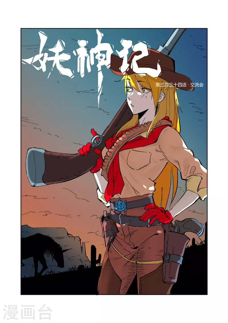 妖神记380集在线看免费版漫画,第334话1 交流会1图