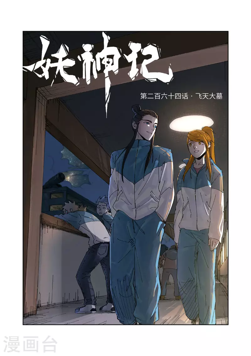 妖神记213集漫画,第264话1 飞天大墓1图