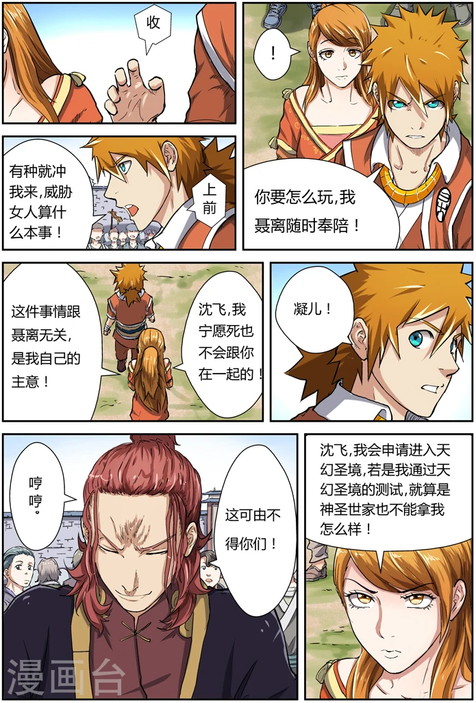 妖神记漫画,第81话 沈飞的挑战2图