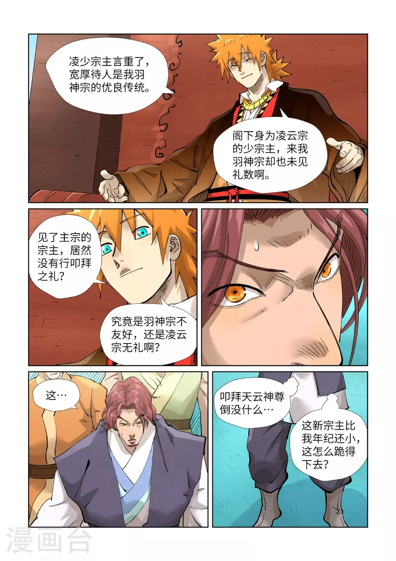 妖神记漫画,第430话2 安静的羽神宗2图