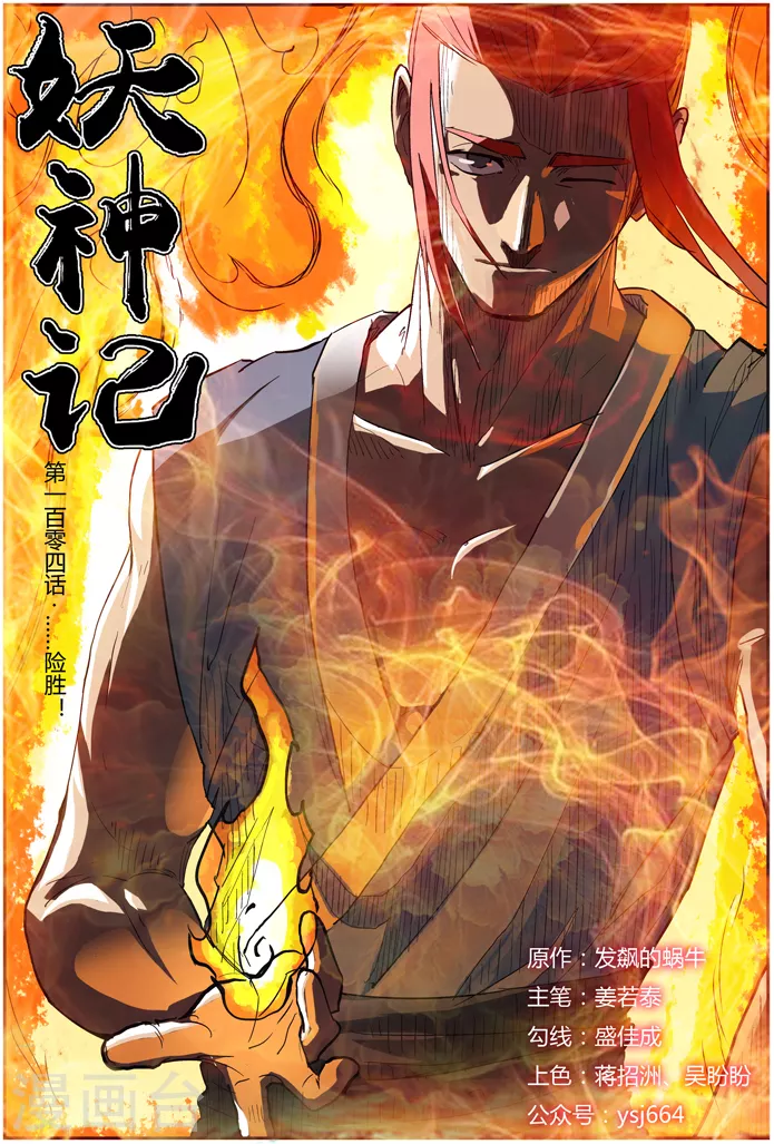 妖神记第八季免费观看完整版动漫星城影院漫画,第104话 险胜1图