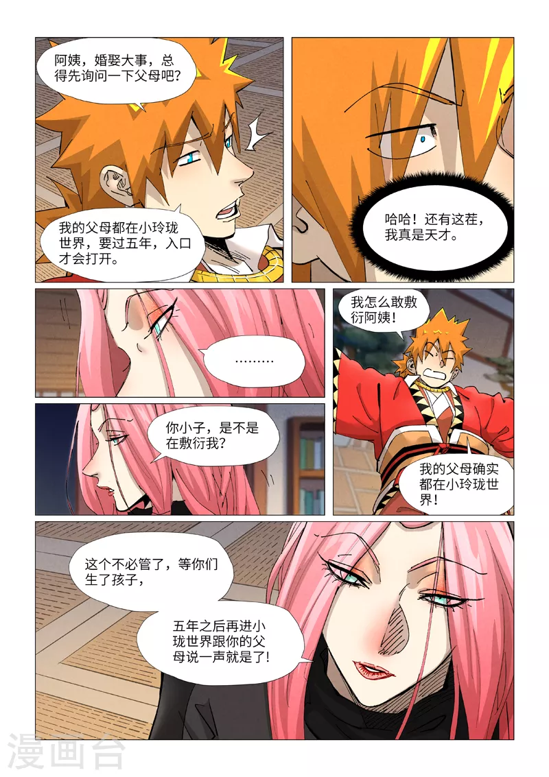 妖神记动漫免费观全集免费在线观看漫画,第378话1 又被萧语看到了2图