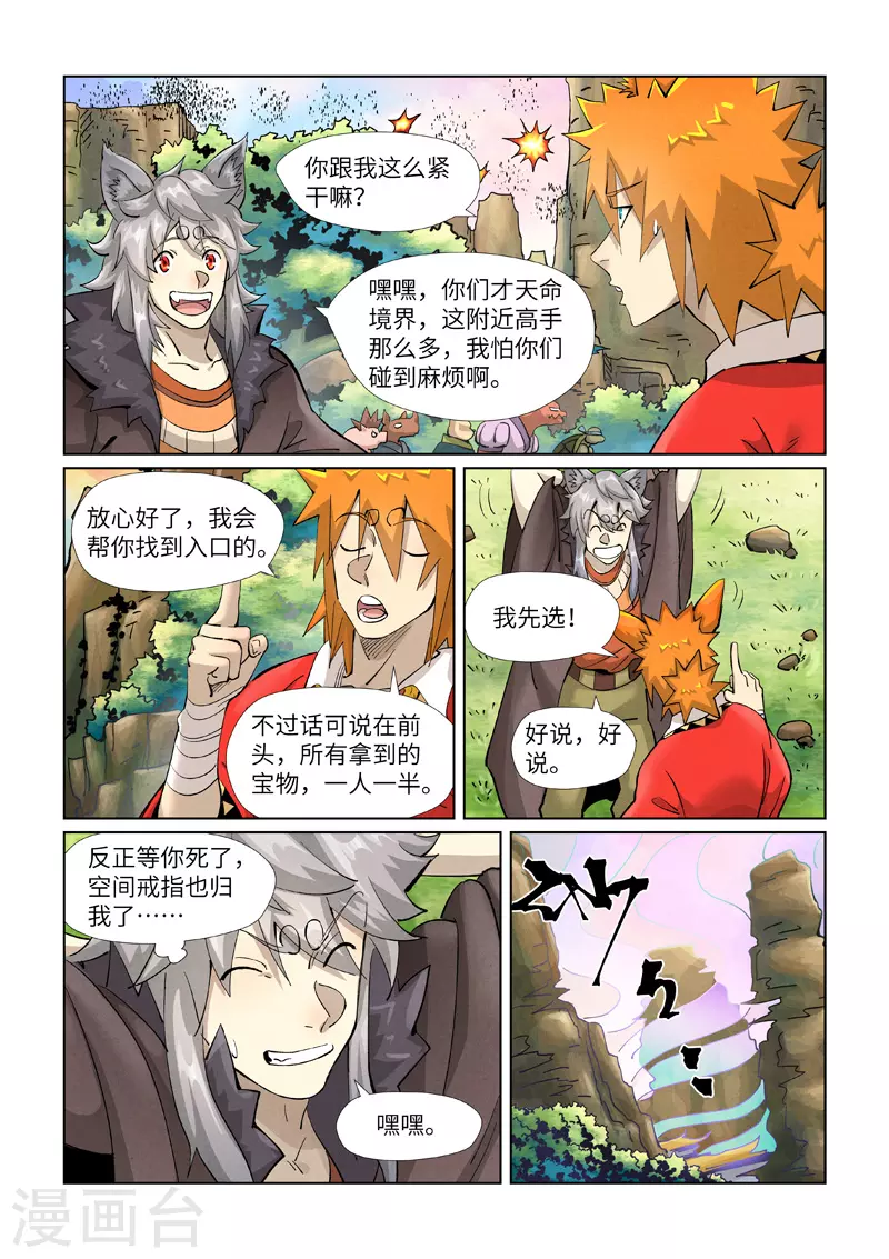 妖神记第八季漫画,第387话1 碰到龙天明了2图