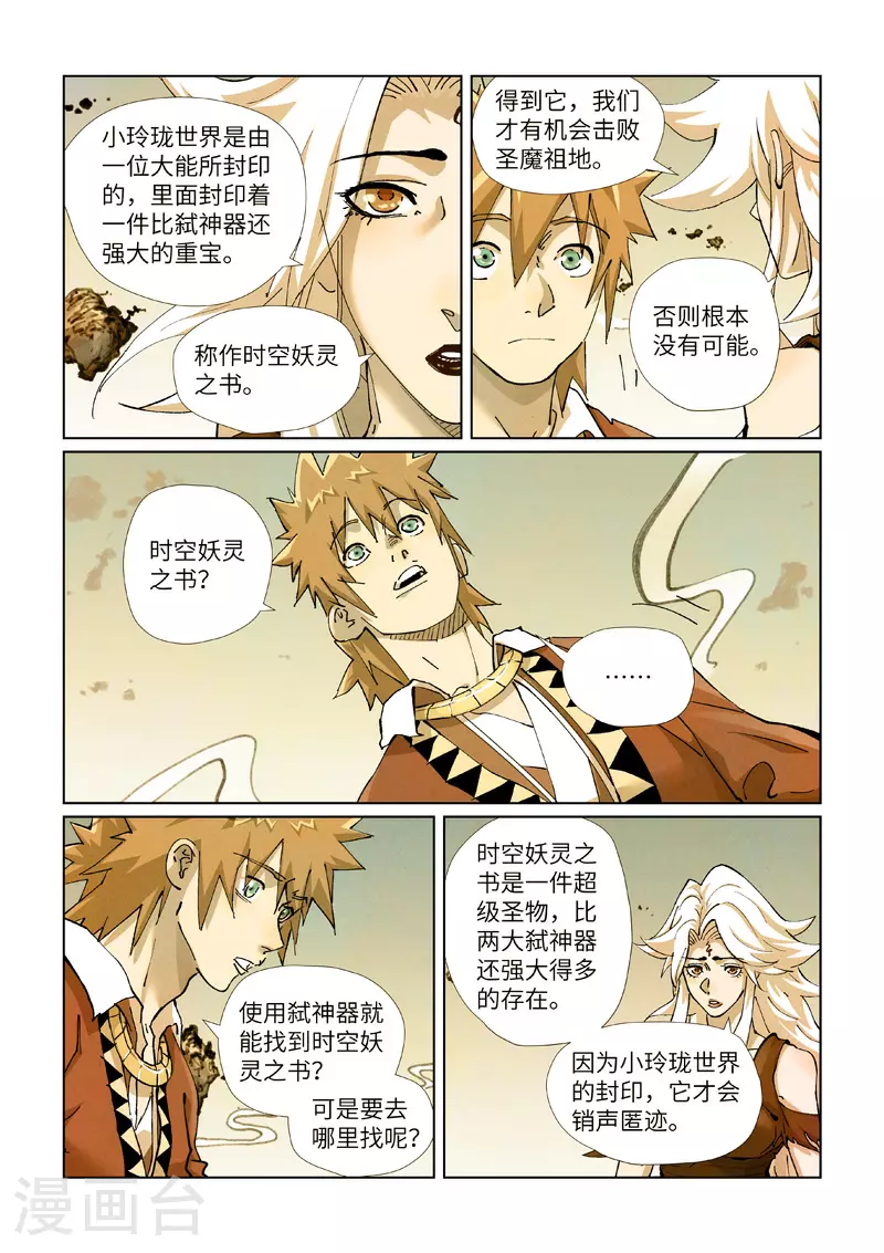 妖神记之黑狱篇漫画,第432话2 弑神器？1图