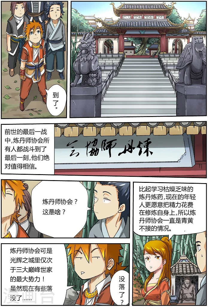 妖神记在线观看全集免费播放樱花动画漫画,第71话 炼丹师协会1图