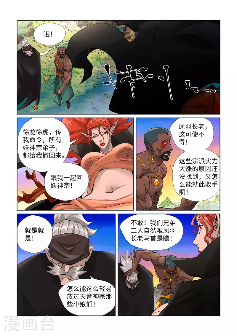 妖神记第五季漫画,第441话2 忽悠1图