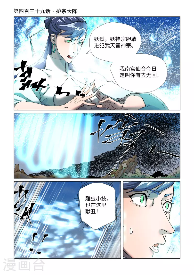 妖神记漫画,第439话1 护宗大阵1图