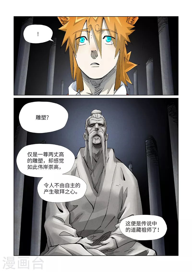 妖神记第八季漫画,第397话1 道藏祖师2图