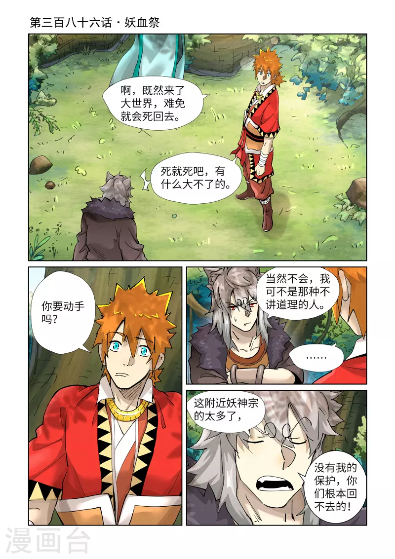 妖神记第三季漫画,第386话1 妖血祭1图