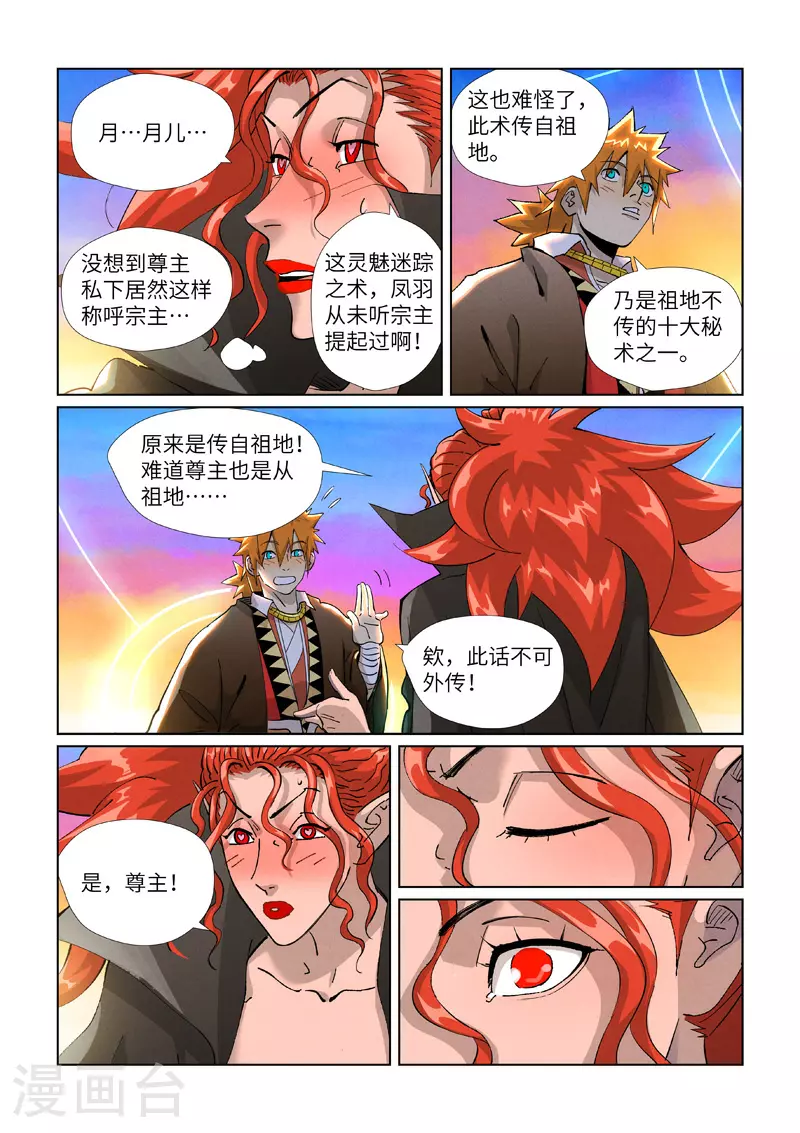 妖神记第4季黑狱篇漫画,第441话2 忽悠2图