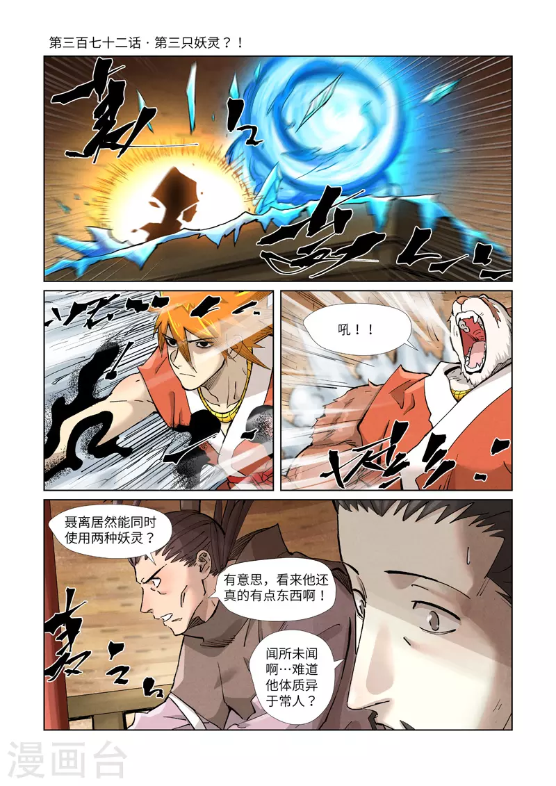 妖神记动漫免费观全集免费漫画,第372话1 第三只妖灵？！1图