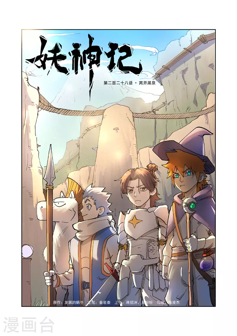 妖神记境界划分漫画,第228话1 离开黑泉1图