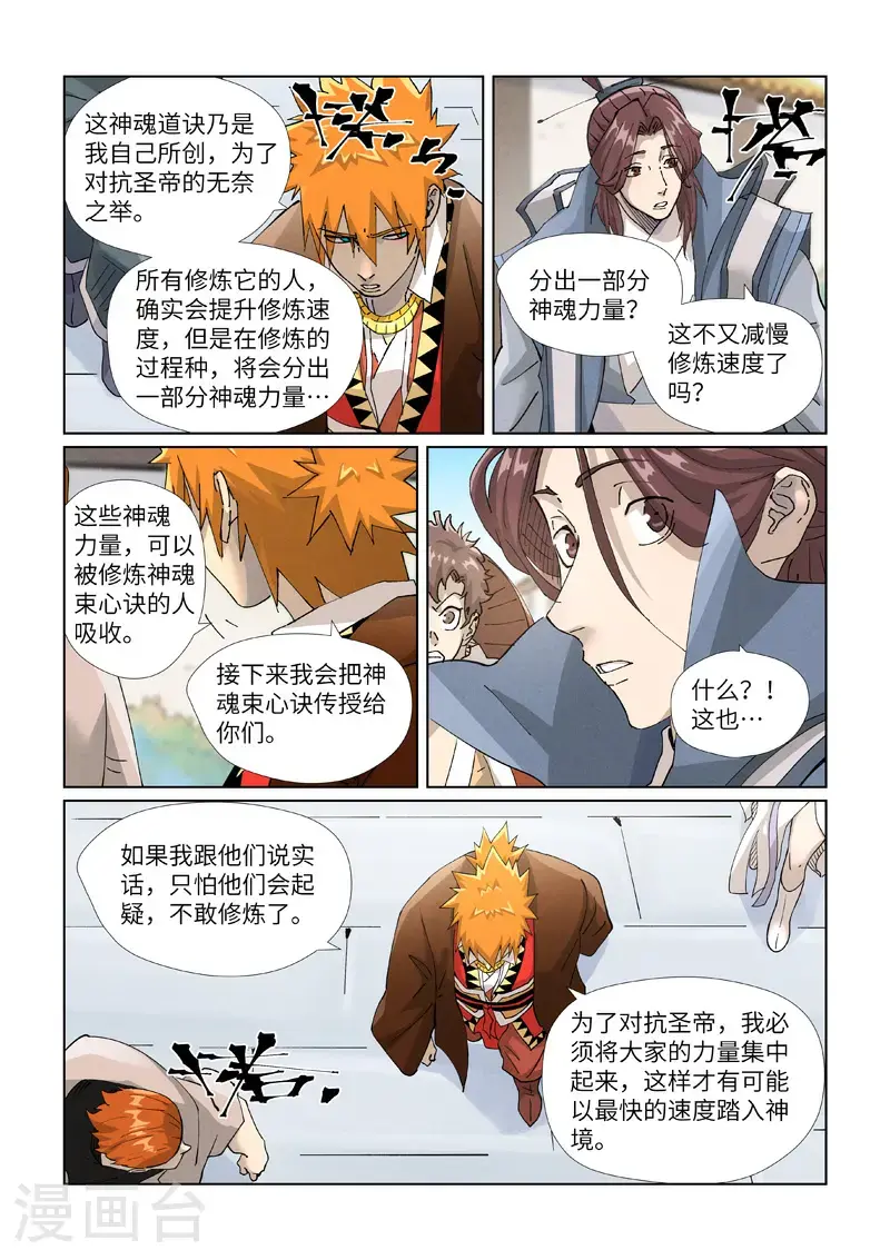 妖神记漫画,第449话2 神魂道诀2图