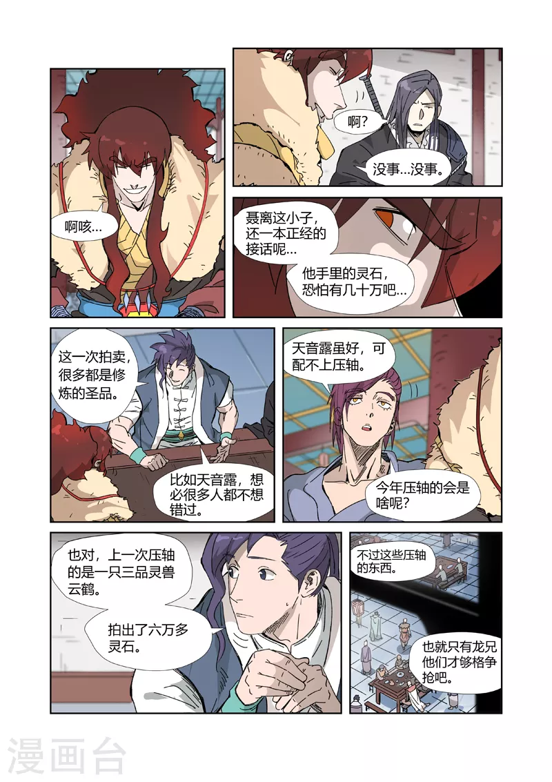 妖神记第八季漫画,第335话2 交流会继续1图