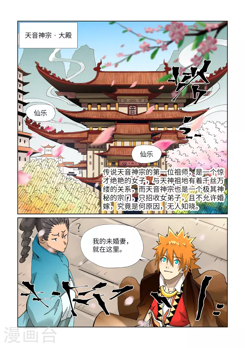 妖神记漫画,第433话1 天音神宗1图