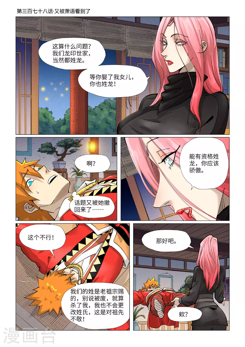 妖神记动漫免费观全集免费在线观看漫画,第378话1 又被萧语看到了1图