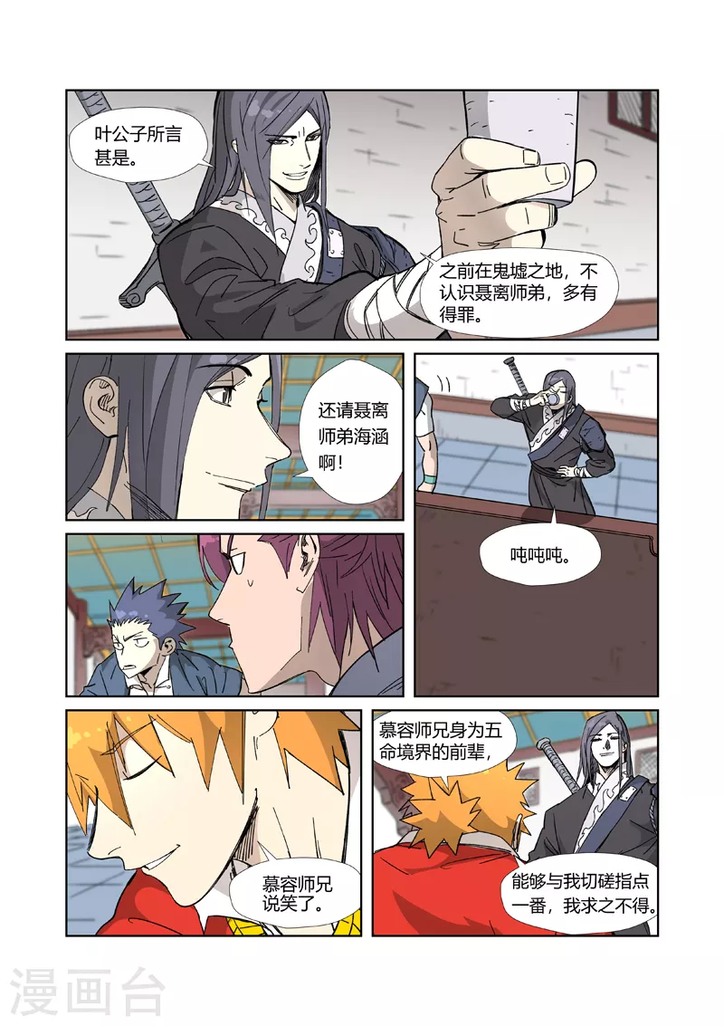 妖神记第八季漫画,第335话1 交流会继续1图