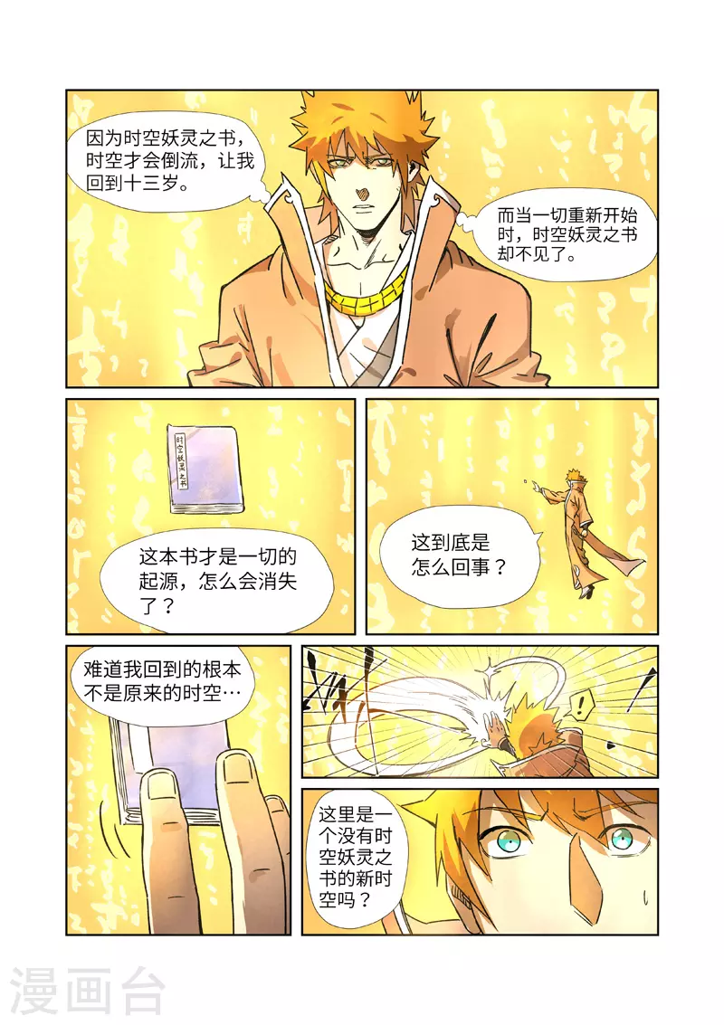 妖神记第五季漫画,第290话2 空手而归1图