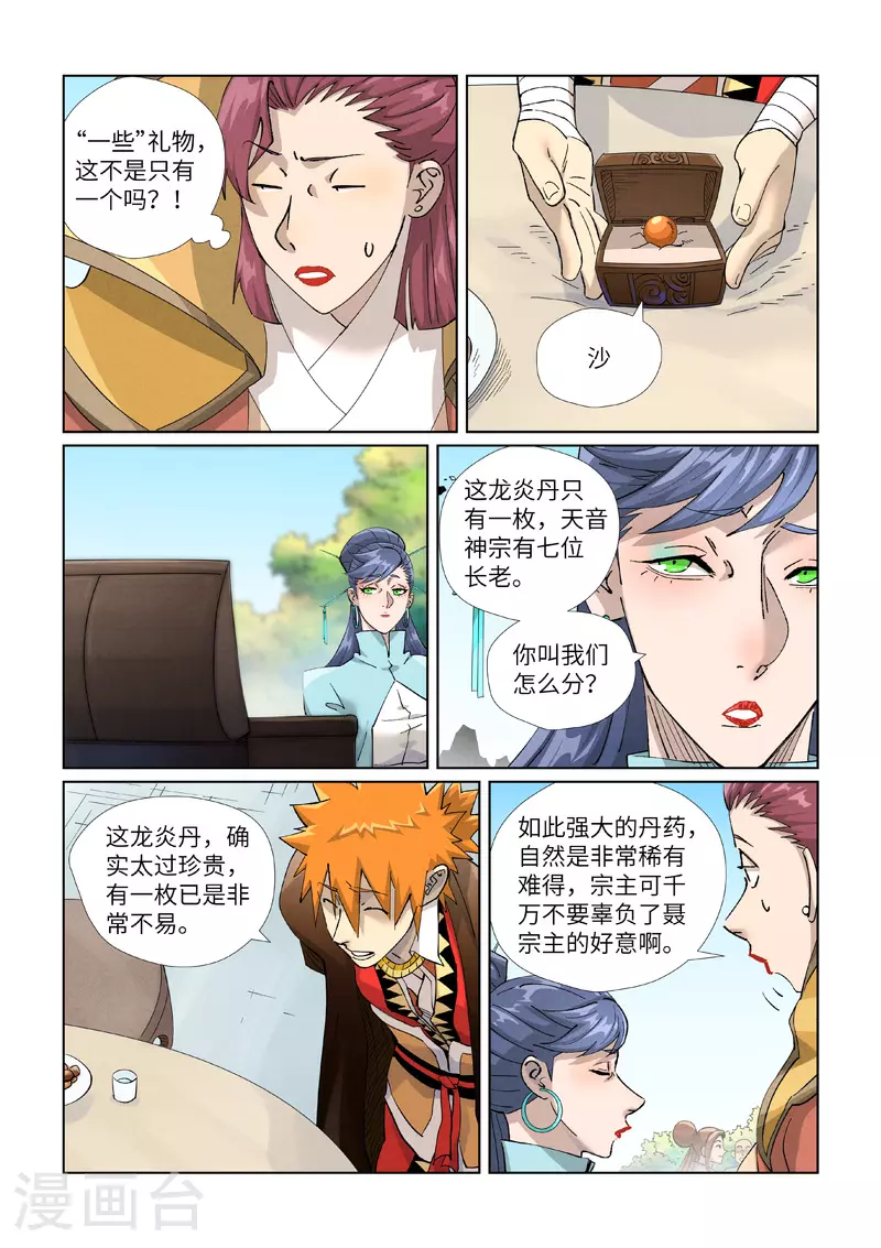 妖神记动漫在线观看免费高清完整版漫画,第446话2 吃席1图