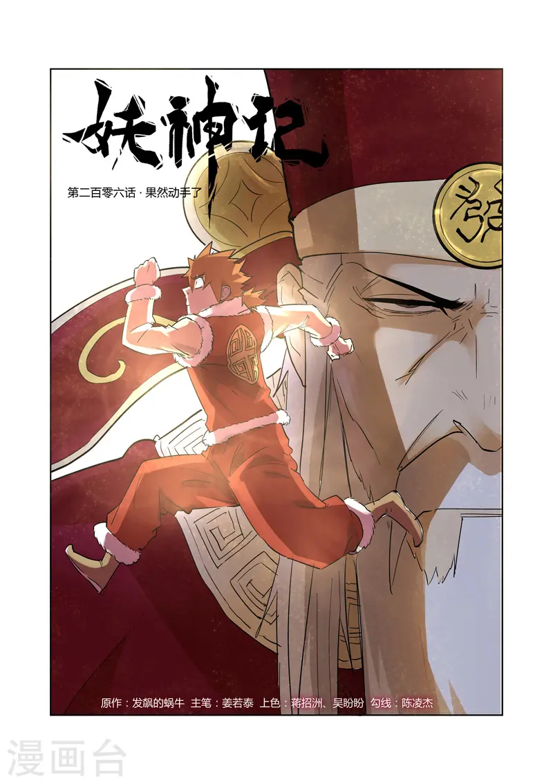 妖神记184漫画,第206话1 果然动手了1图