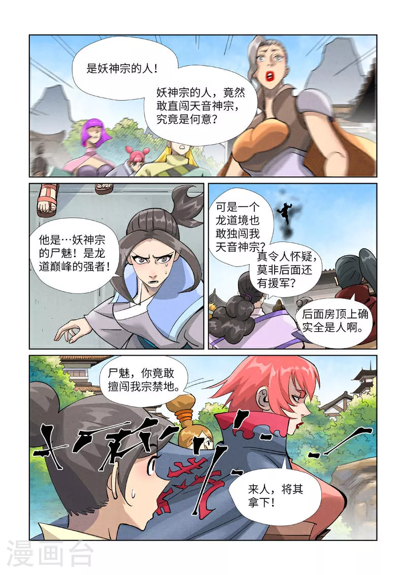 妖神记188集漫画,第438话1 妖神宗来袭1图