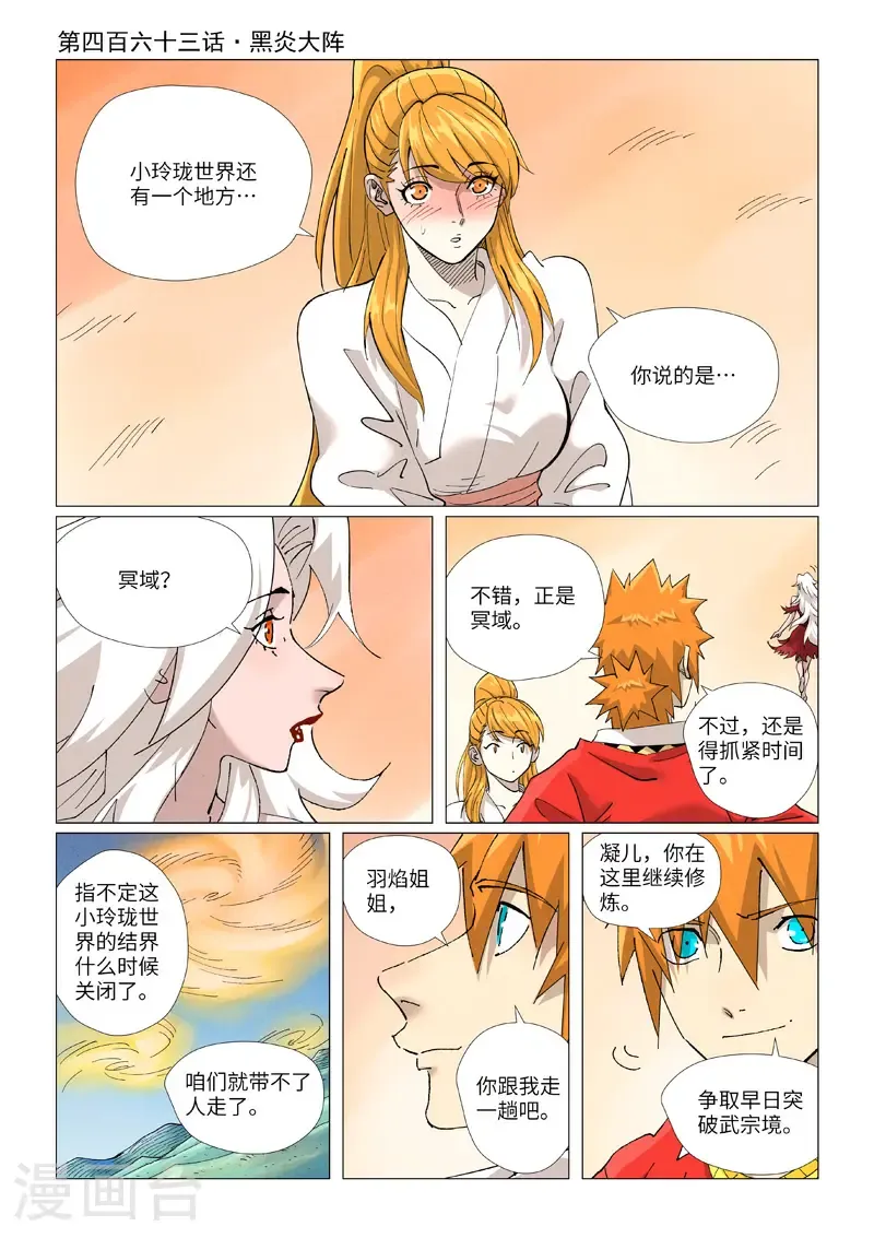 妖神记漫画,第463话1 黑炎大阵1图