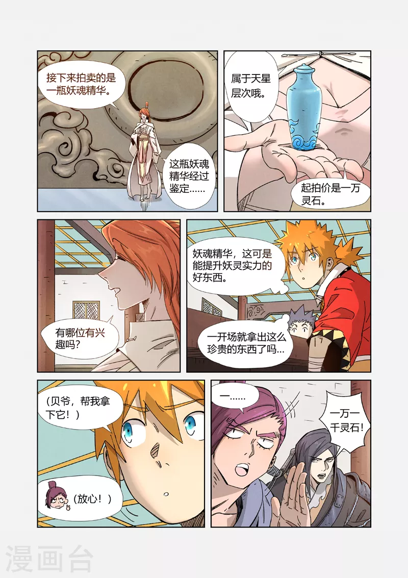 妖神记漫画,第336话2 拍卖东西1图