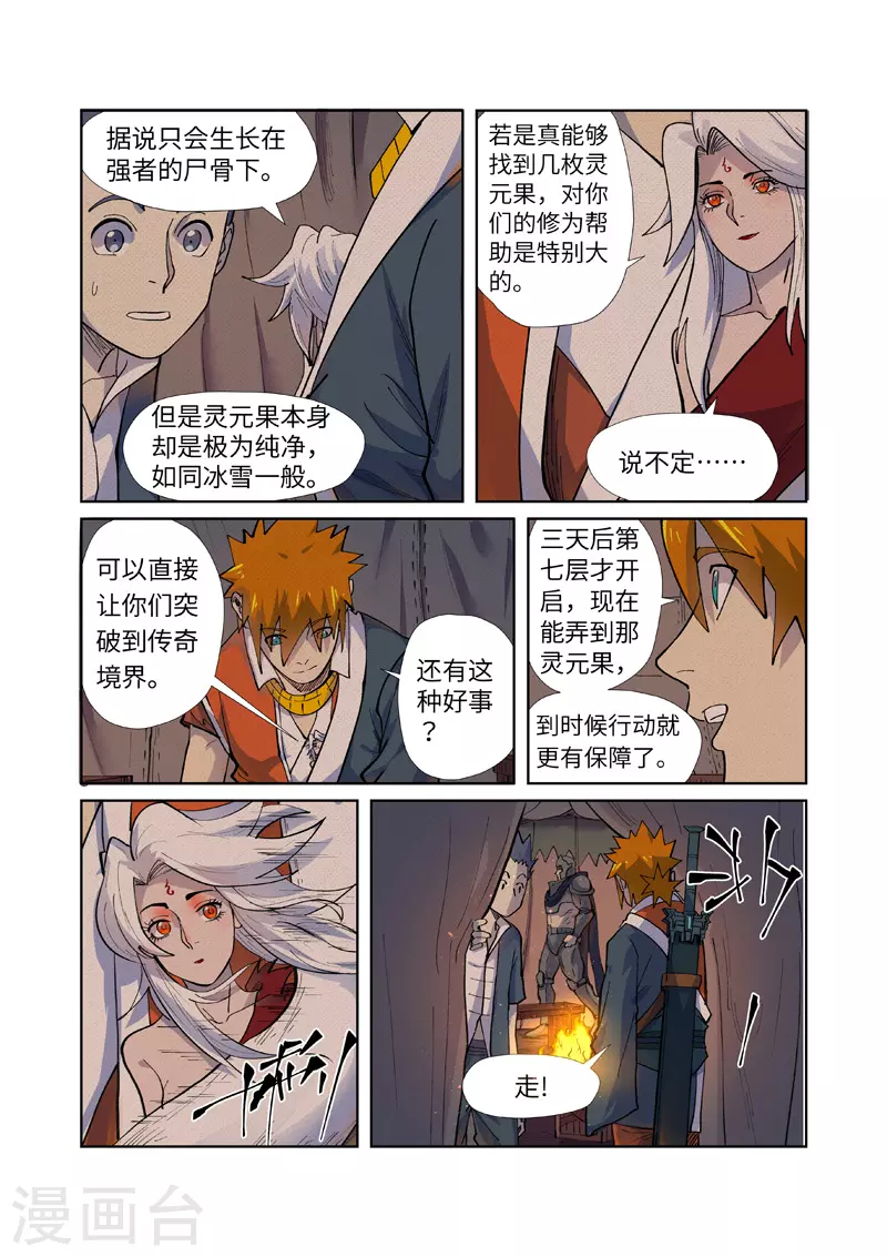 妖神记第八季漫画,第254话2 灵元果的消息1图