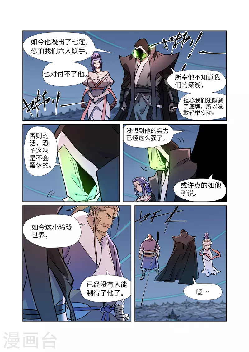 妖神记第八季漫画,第283话2 烛龙1图