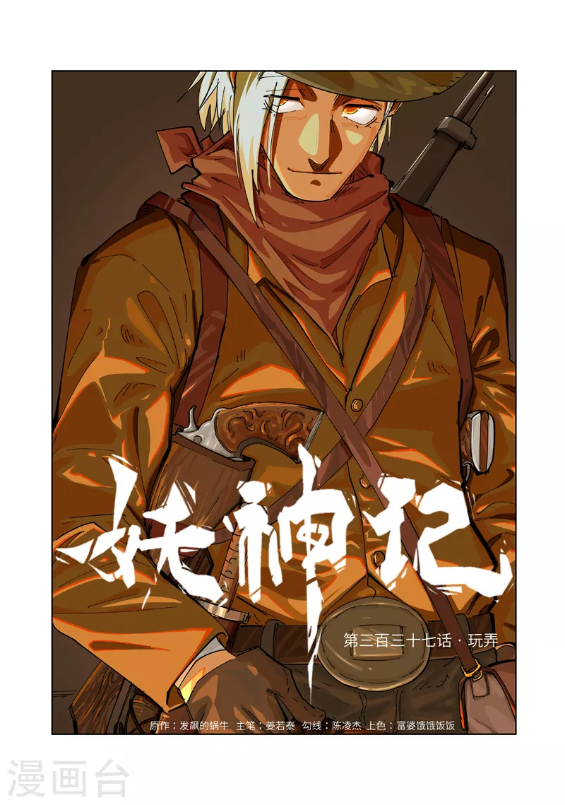 妖神记动漫免费观全集免费在线观看完整版漫画,第337话1 玩弄1图