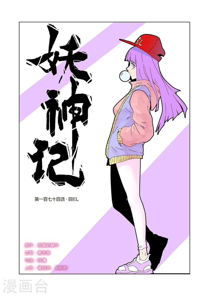 妖神记等级境界划分漫画,第174话1 回归1图