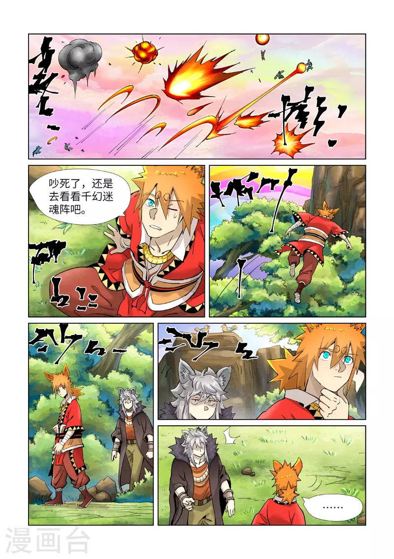 妖神记第八季漫画,第387话1 碰到龙天明了1图