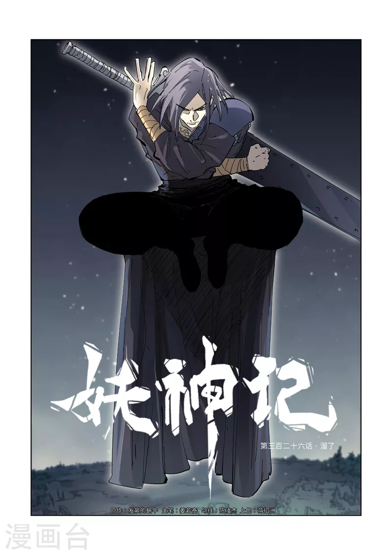 妖神记漫画,第326话1 溜了1图