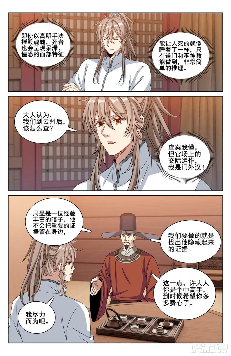 大奉打更人漫画,219我没有家人2图