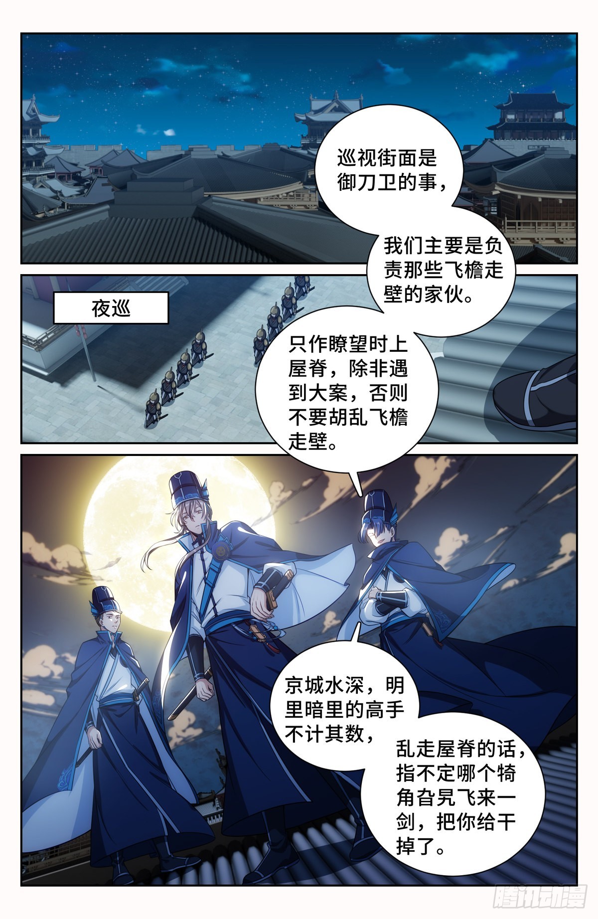 大奉打更人追剧日历漫画,106夜巡1图