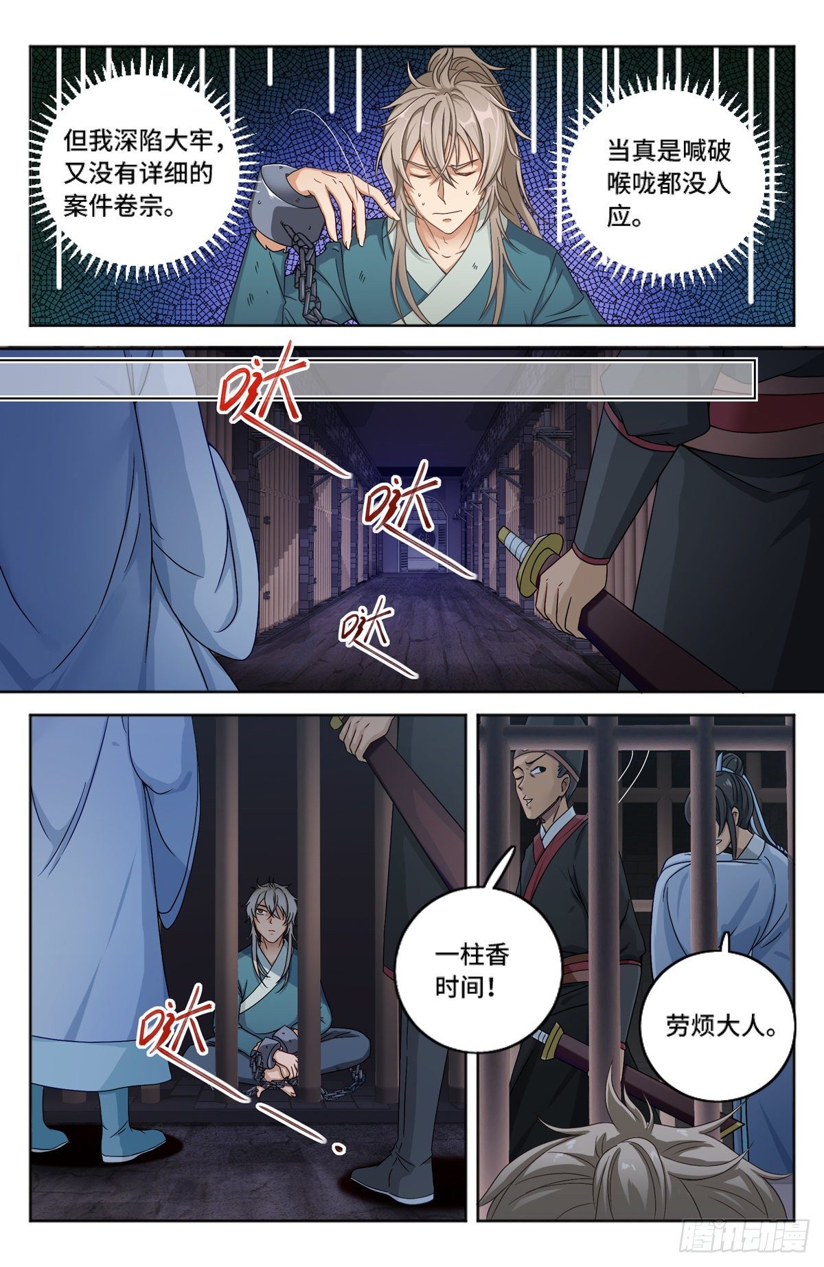 大奉打更人有第二季吗漫画,001牢狱之灾1图