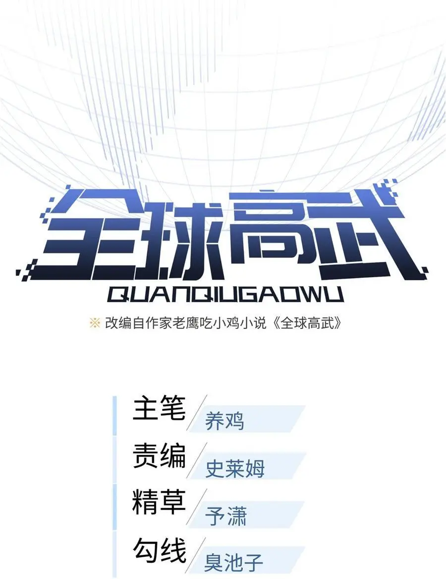 全球高武漫画,234 第一批进入1图