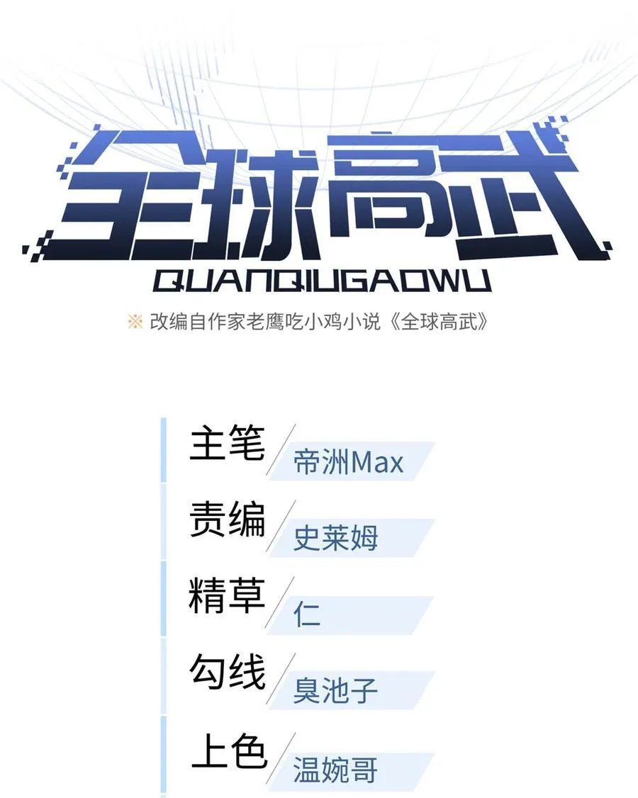 全球高武漫画,218 天南武大vs九州军校1图