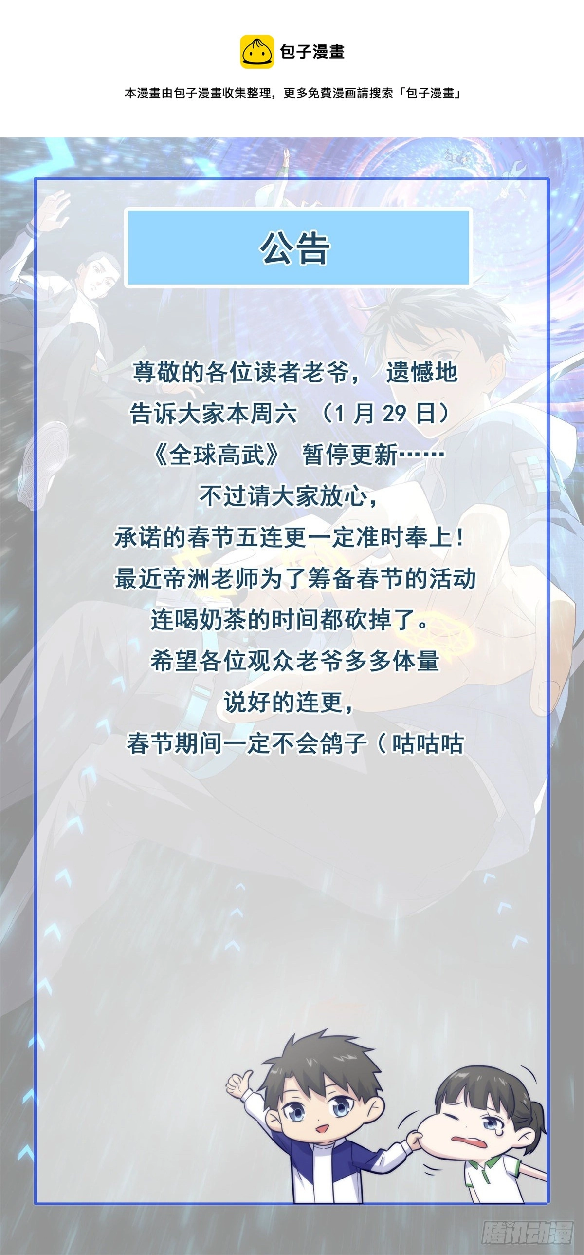 全球高武漫画,！！ 停更公告！1图