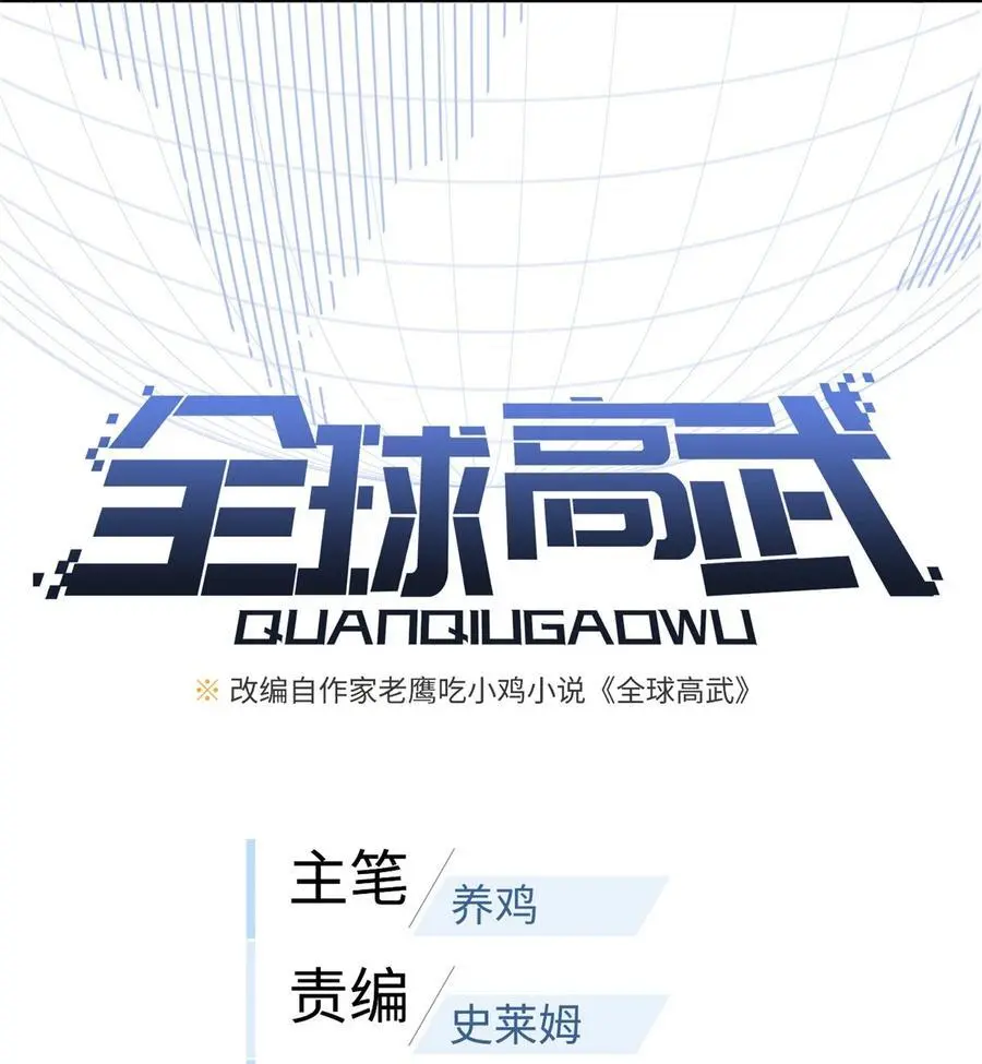 全球高武漫画,233 第一名校2图